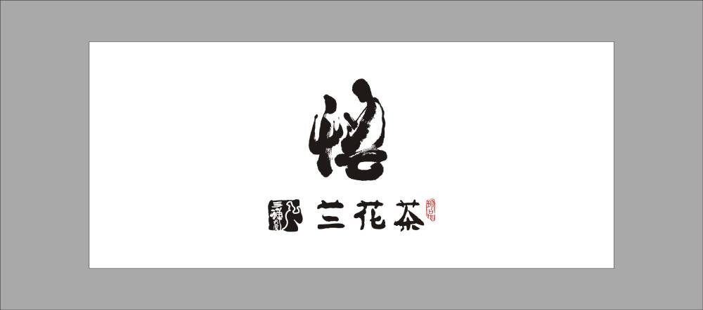 安定区包装设计公司智慧与远见的集合